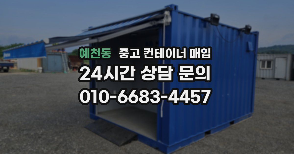 예천동 중고 컨테이너 매입