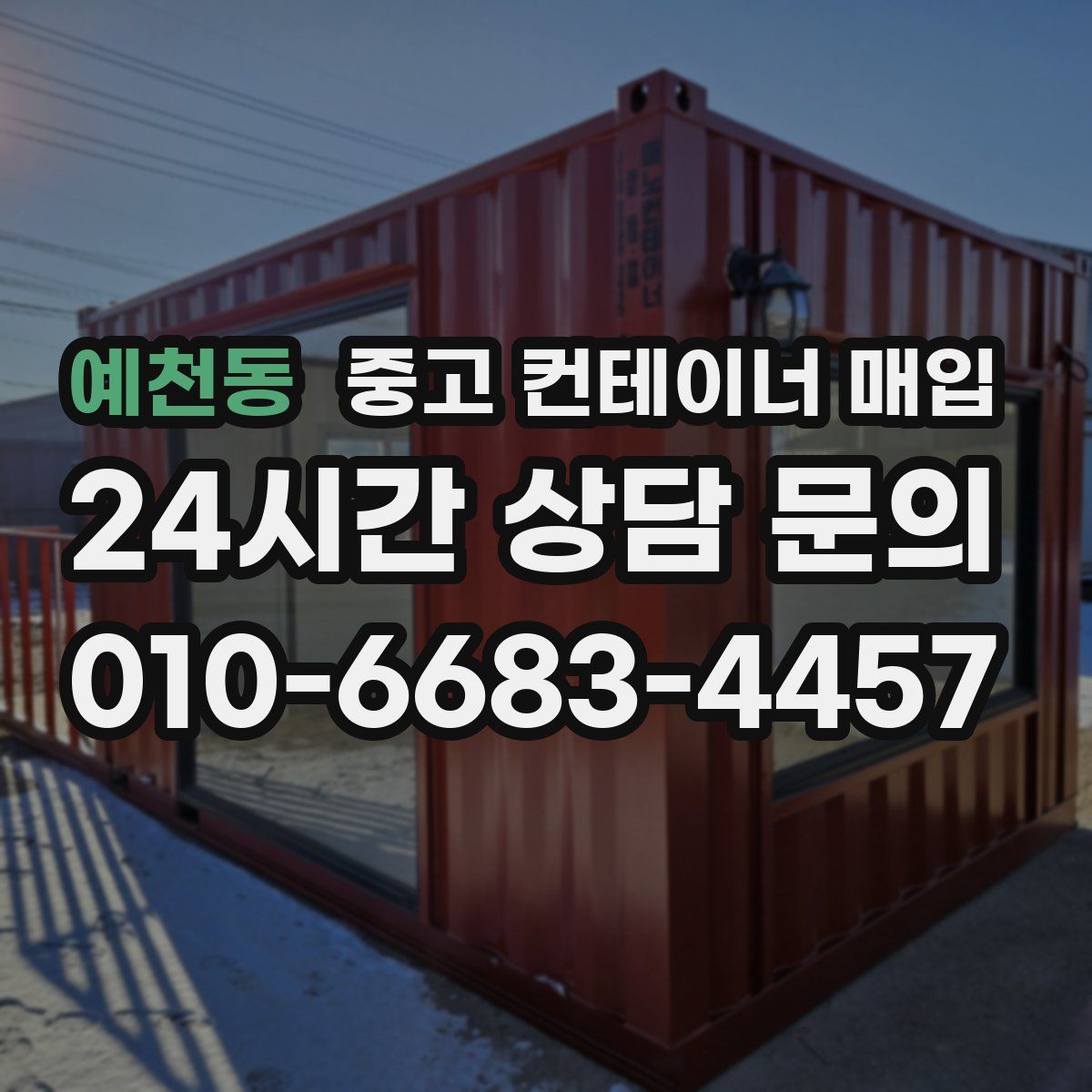 예천동 중고 컨테이너 매입