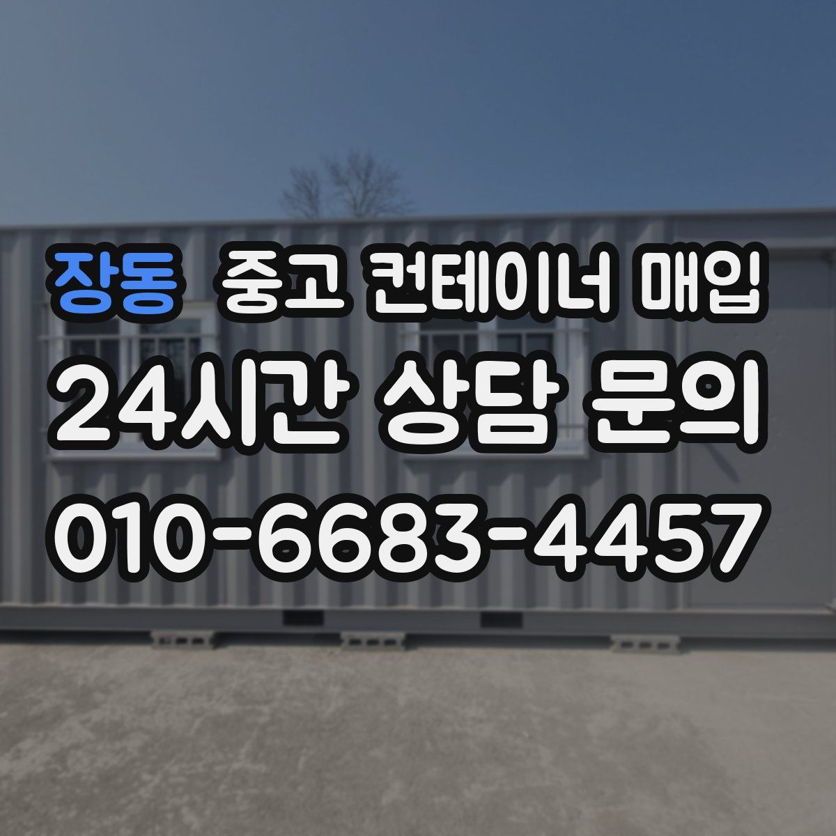 장동 중고 컨테이너 매입