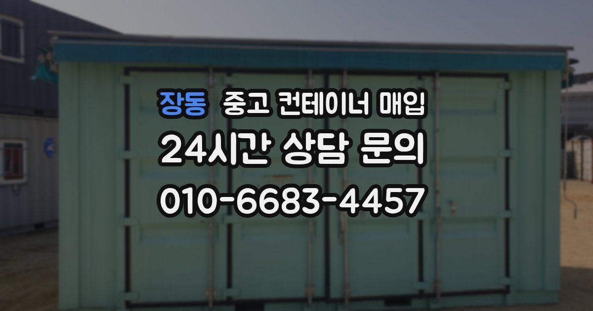 장동 중고 컨테이너 매입