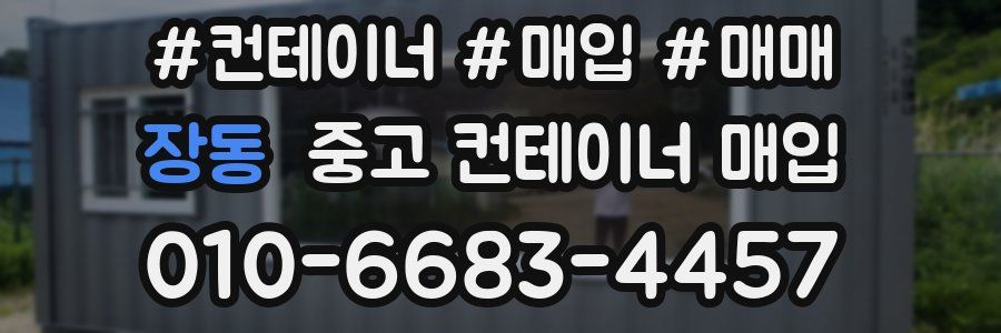 장동 중고 컨테이너 매입