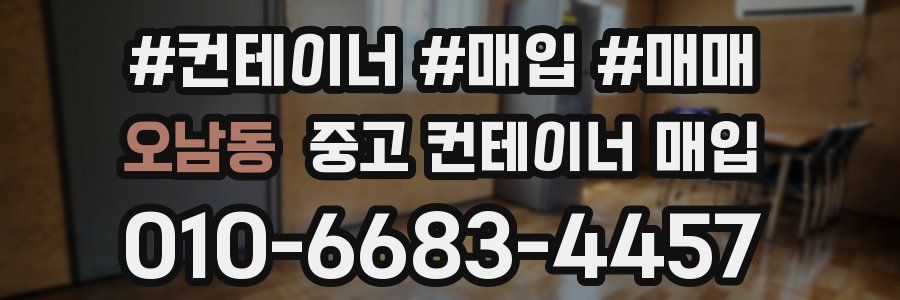 오남동 중고 컨테이너 매입