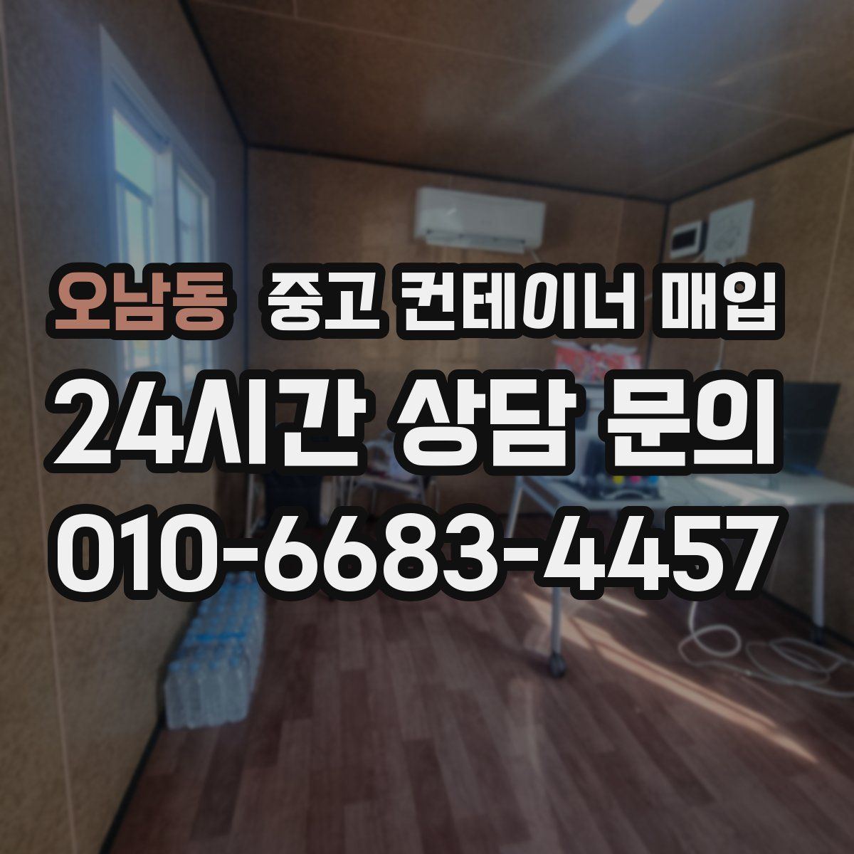 오남동 중고 컨테이너 매입