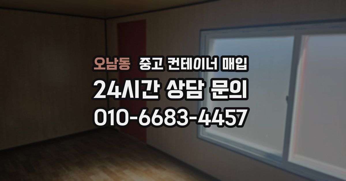 오남동 중고 컨테이너 매입