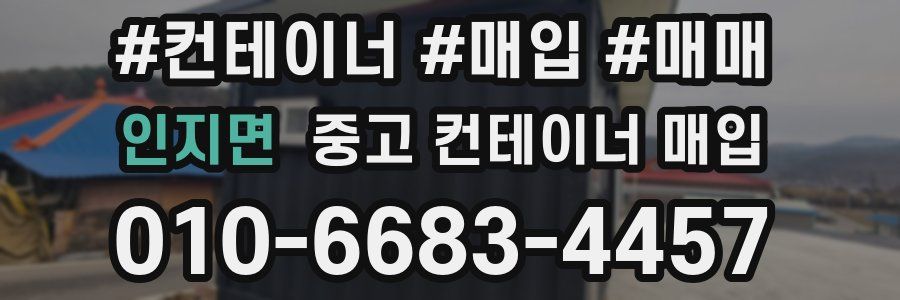 인지면 중고 컨테이너 매입