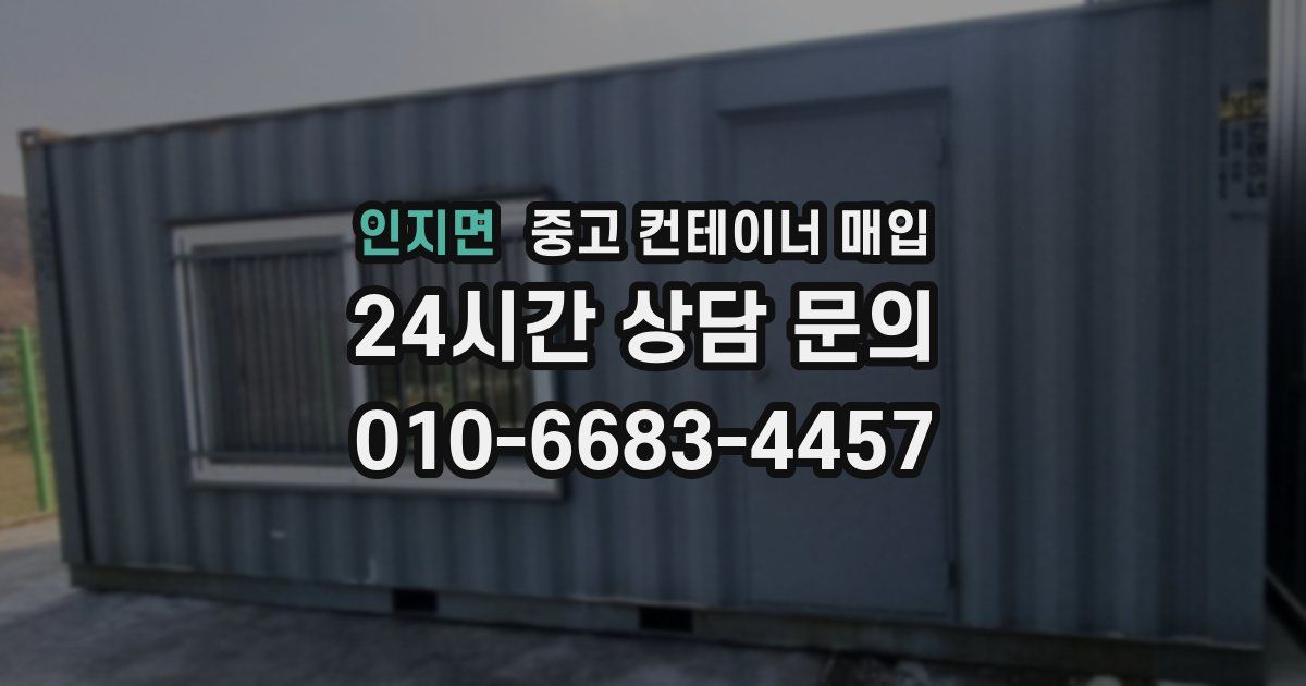 인지면 중고 컨테이너 매입