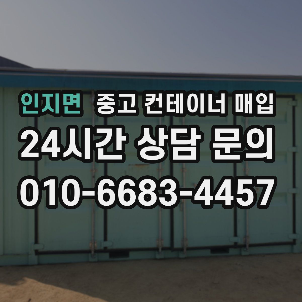인지면 중고 컨테이너 매입