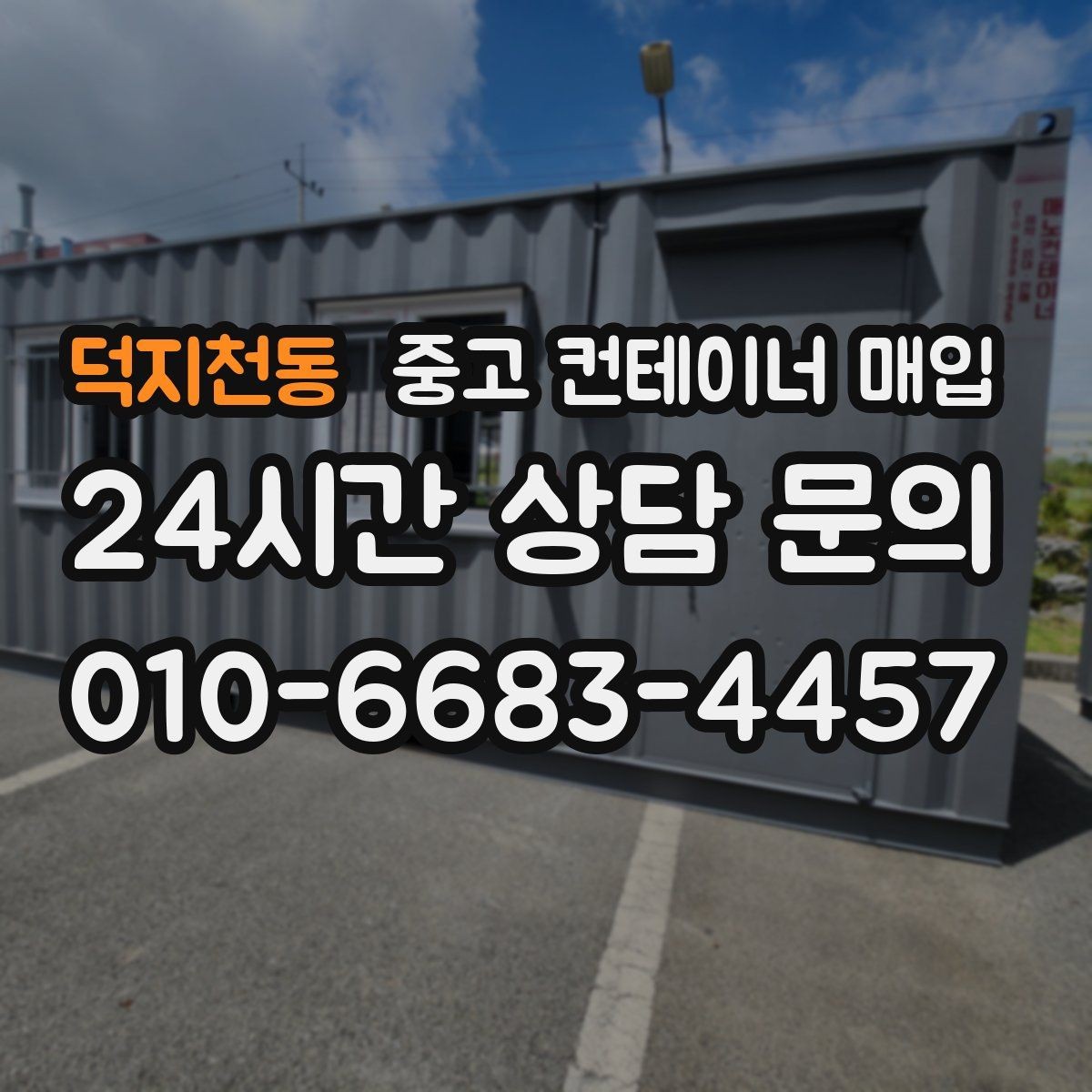덕지천동 중고 컨테이너 매입 창고용으로 쓸 때 살펴볼 조건