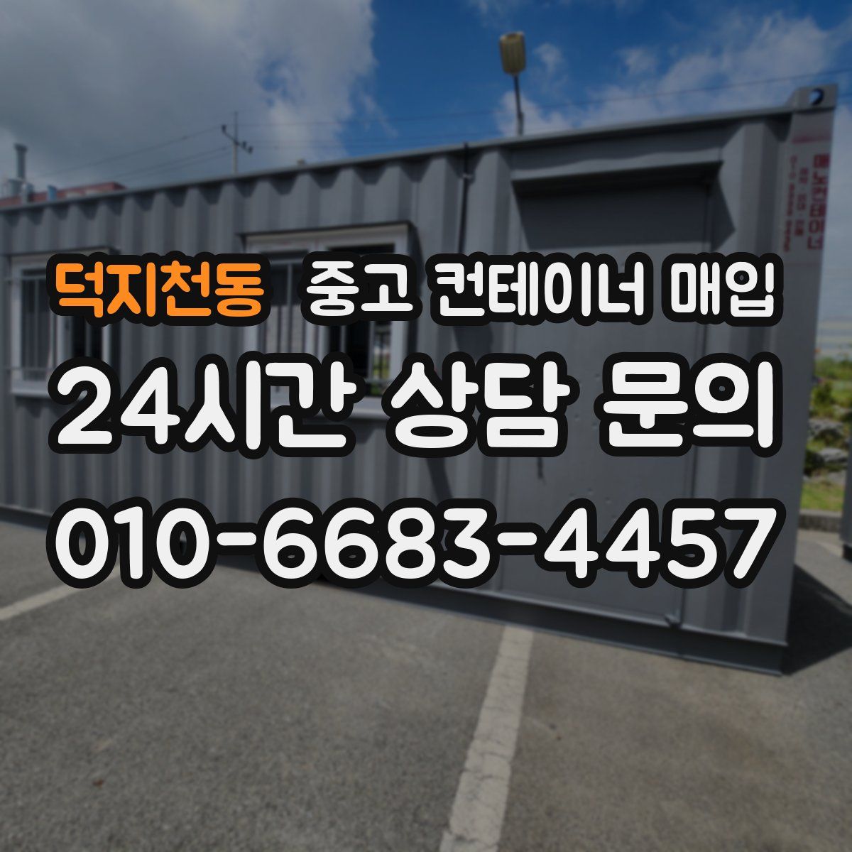 덕지천동 중고 컨테이너 매입