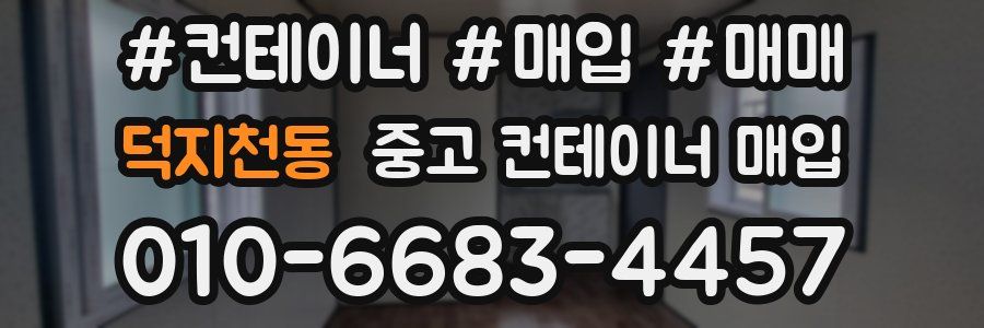 덕지천동 중고 컨테이너 매입
