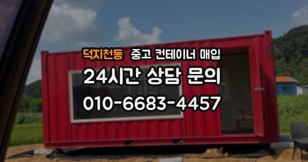 덕지천동 중고 컨테이너 매입