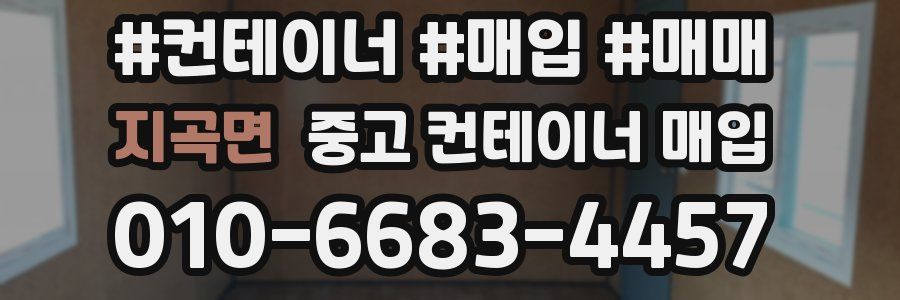 지곡면 중고 컨테이너 매입
