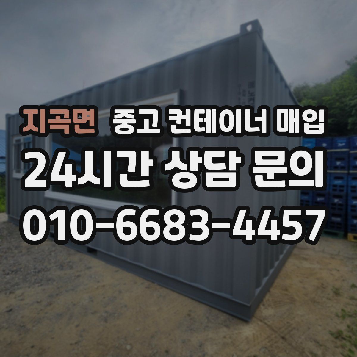 지곡면 중고 컨테이너 매입