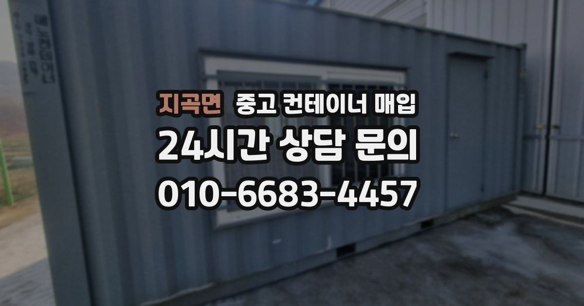 지곡면 중고 컨테이너 매입