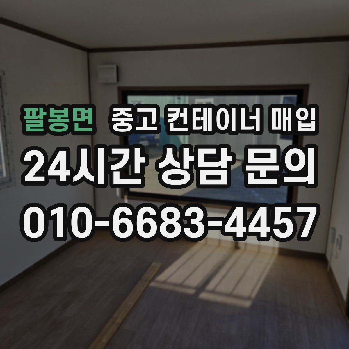 팔봉면 중고 컨테이너 매입