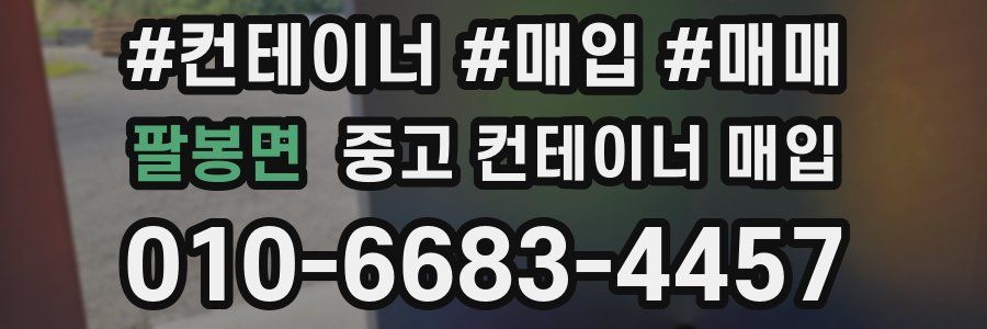 팔봉면 중고 컨테이너 매입