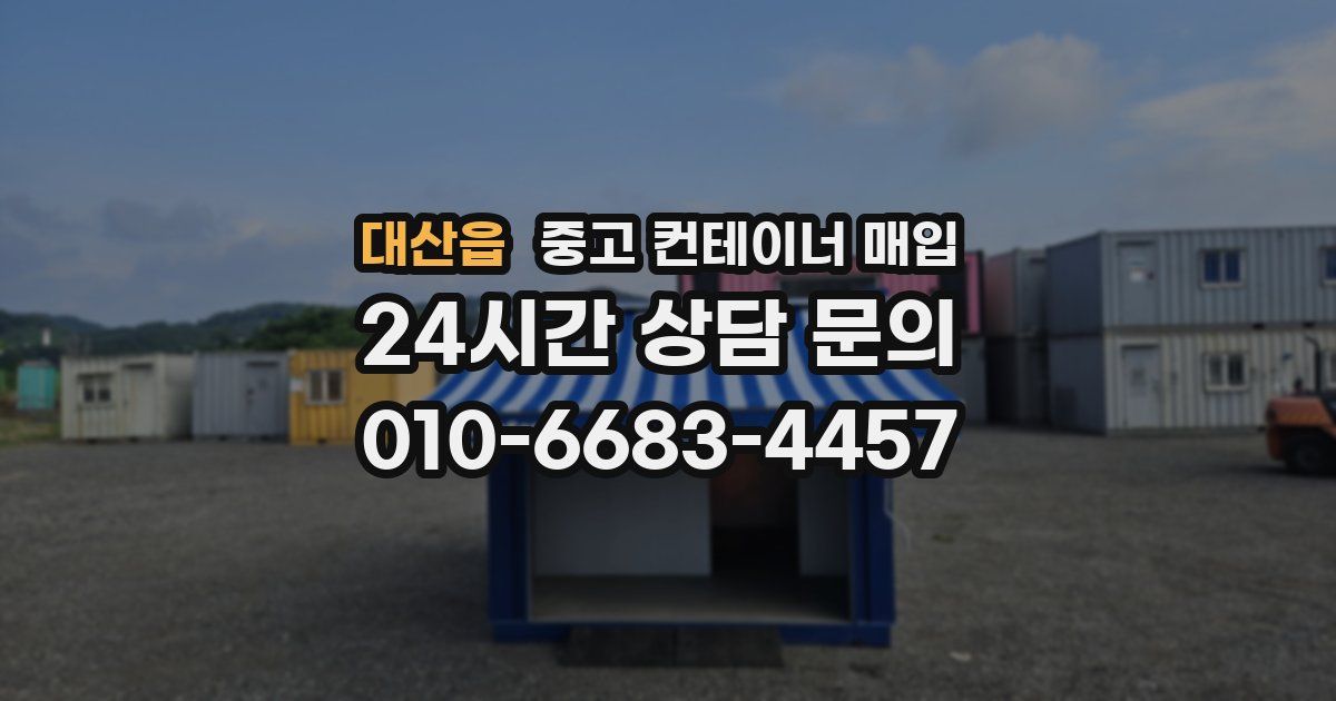 대산읍 중고 컨테이너 매입
