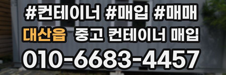 대산읍 중고 컨테이너 매입