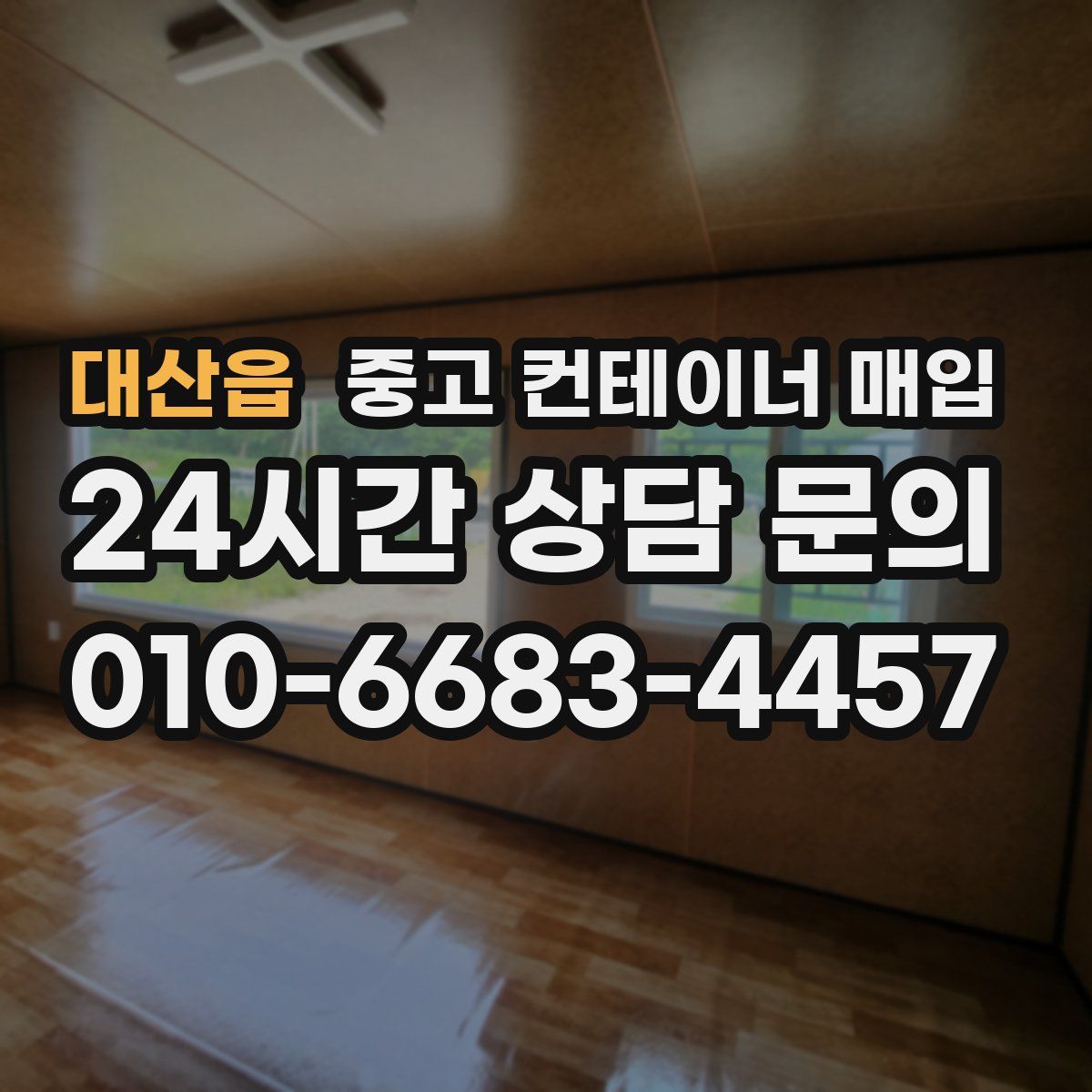 대산읍 중고 컨테이너 매입