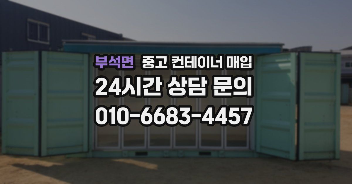 부석면 중고 컨테이너 매입