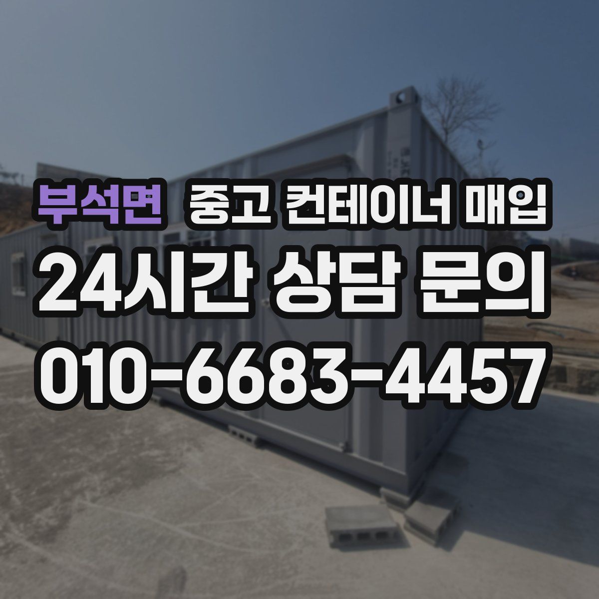 부석면 중고 컨테이너 매입