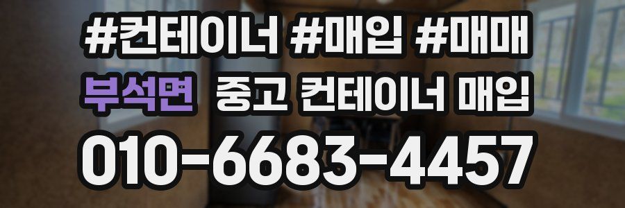부석면 중고 컨테이너 매입
