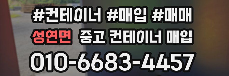 성연면 중고 컨테이너 매입