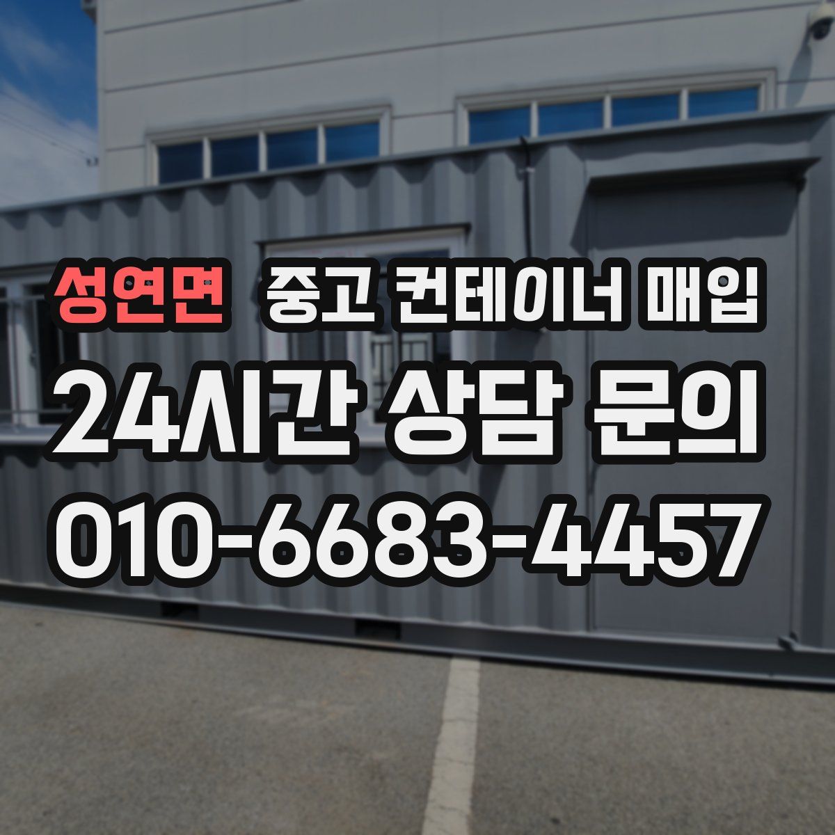 성연면 중고 컨테이너 매입