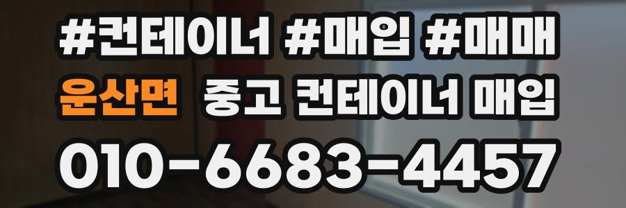 운산면 중고 컨테이너 매입