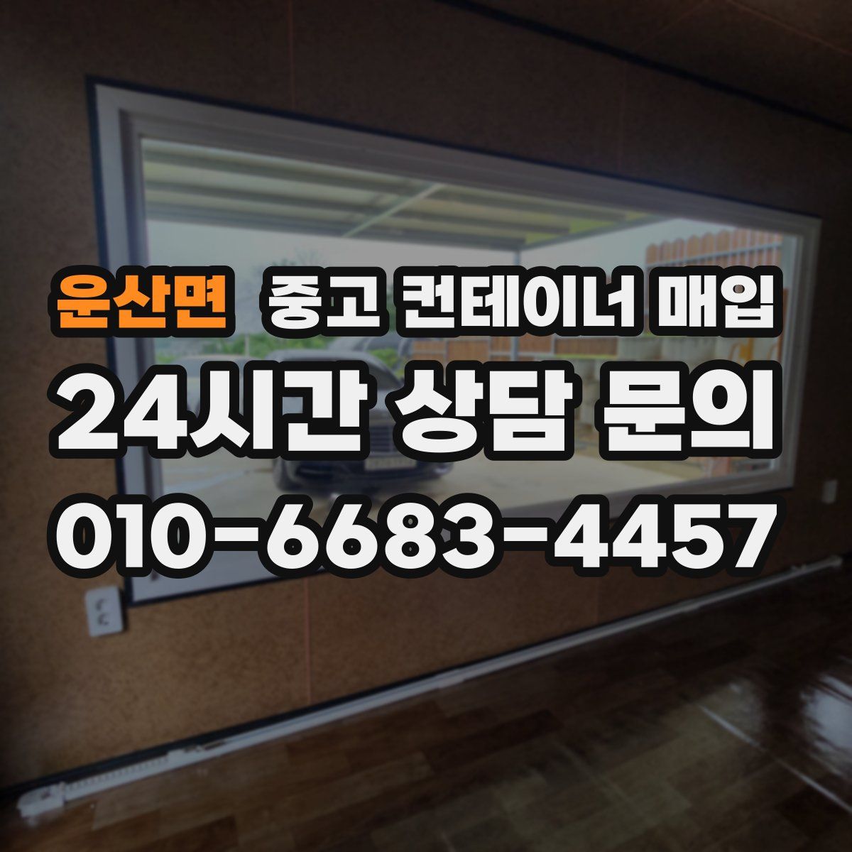 운산면 중고 컨테이너 매입