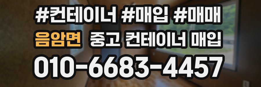 음암면 중고 컨테이너 매입