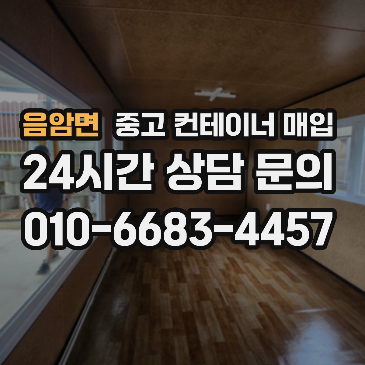 음암면 중고 컨테이너 매입