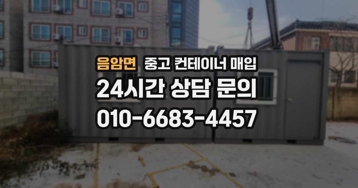 음암면 중고 컨테이너 매입