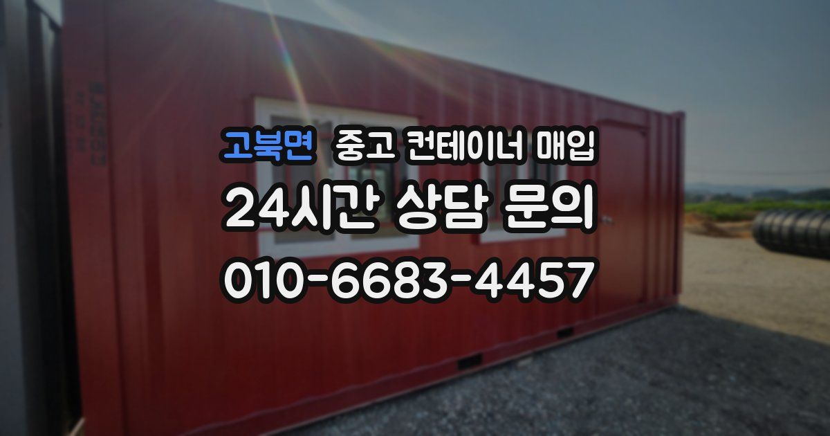 고북면 중고 컨테이너 매입