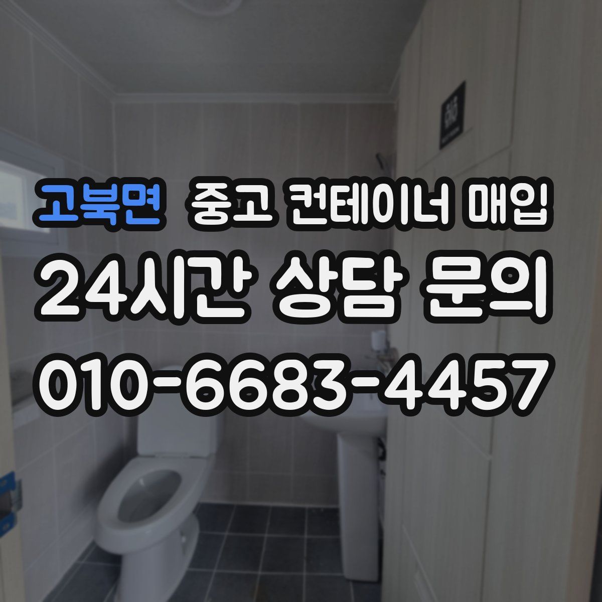 고북면 중고 컨테이너 매입