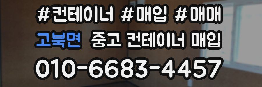 고북면 중고 컨테이너 매입