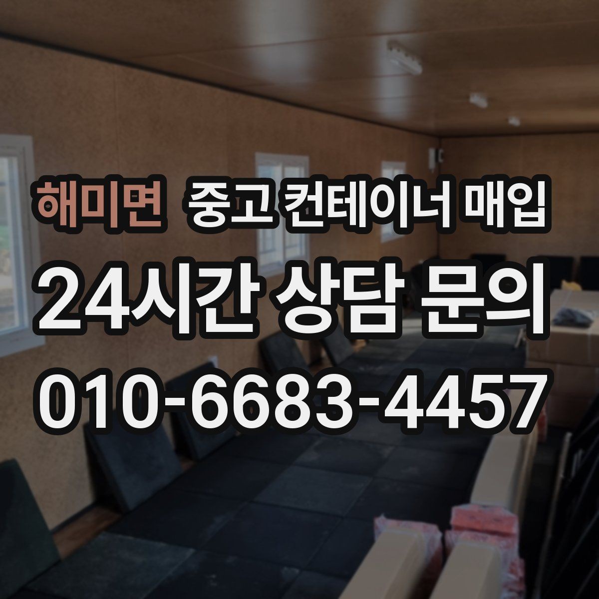 해미면 중고 컨테이너 매입 급매로 내놓을 때 살펴볼 점