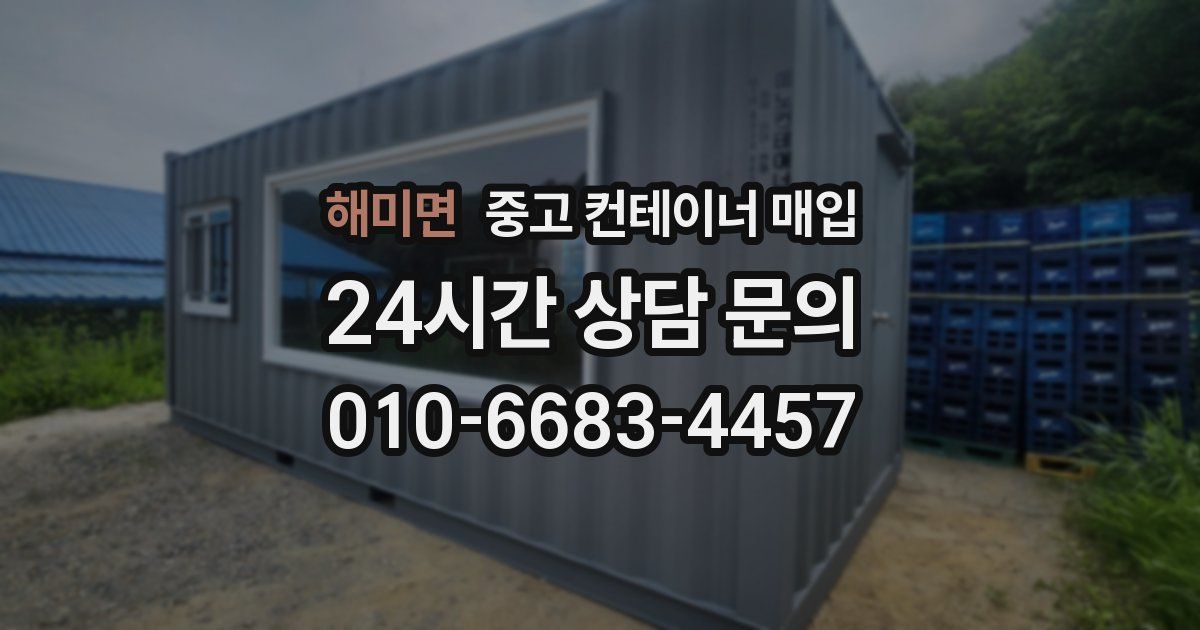 해미면 중고 컨테이너 매입