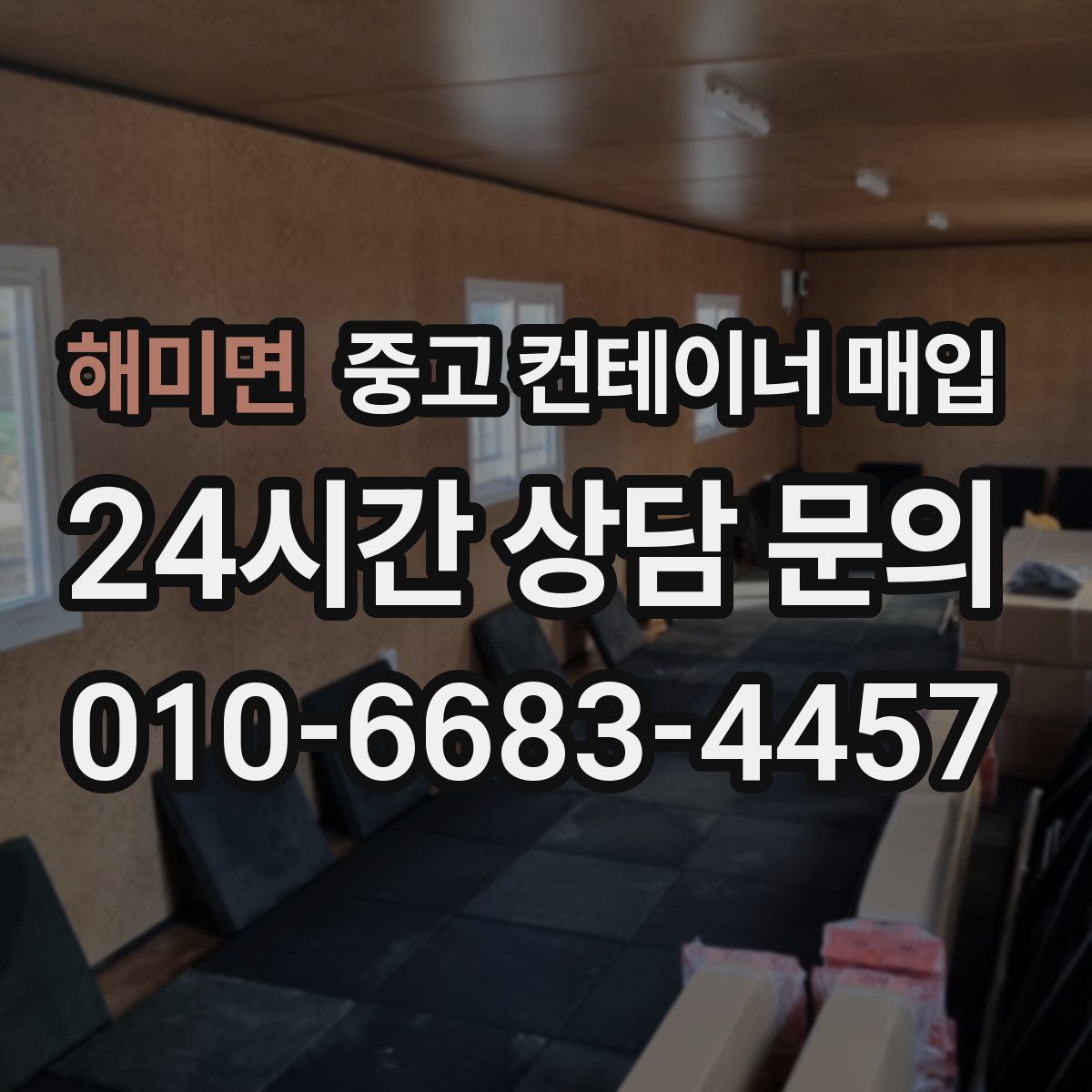 해미면 중고 컨테이너 매입
