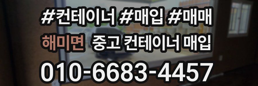 해미면 중고 컨테이너 매입