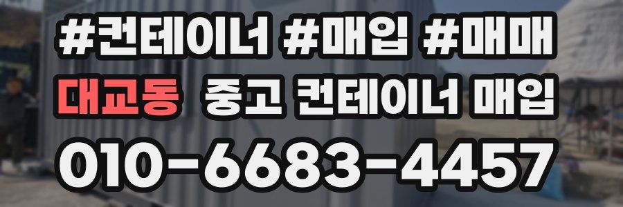 대교동 중고 컨테이너 매입