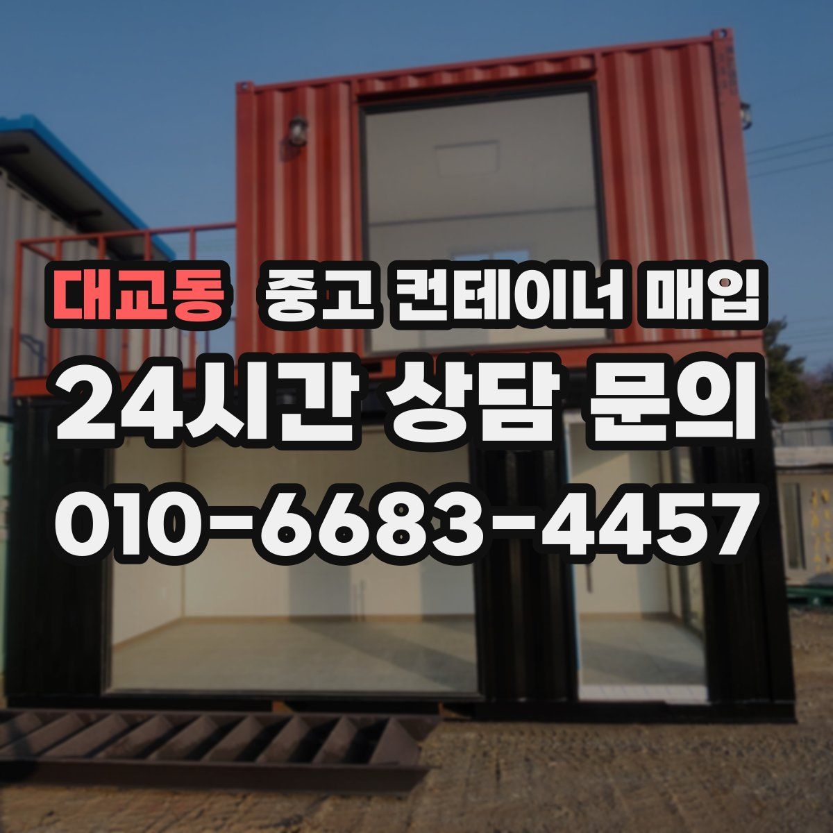 대교동 중고 컨테이너 매입