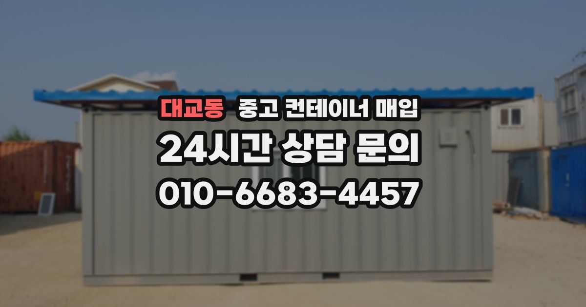 대교동 중고 컨테이너 매입