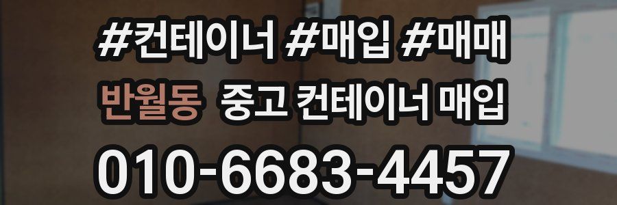 반월동 중고 컨테이너 매입