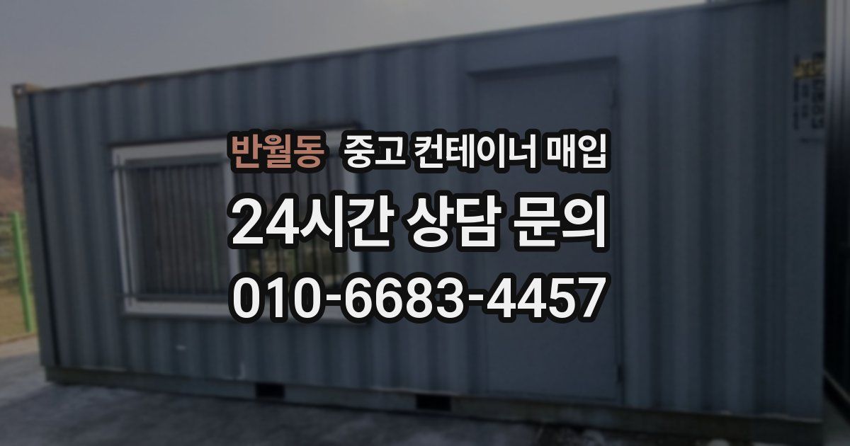 반월동 중고 컨테이너 매입