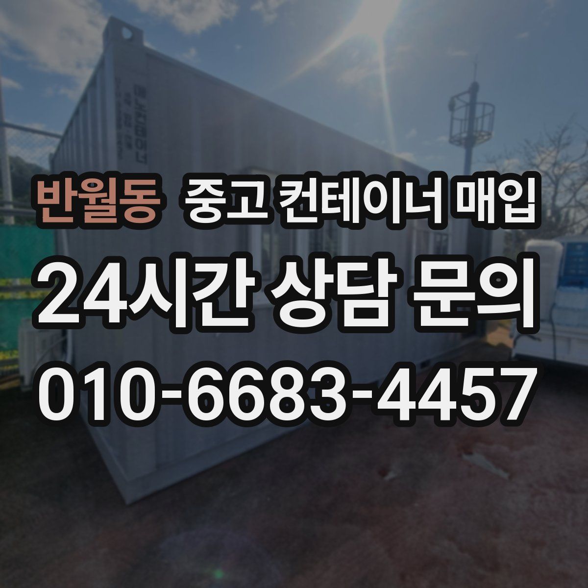 반월동 중고 컨테이너 매입