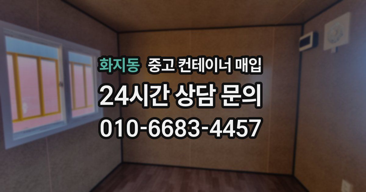 화지동 중고 컨테이너 매입