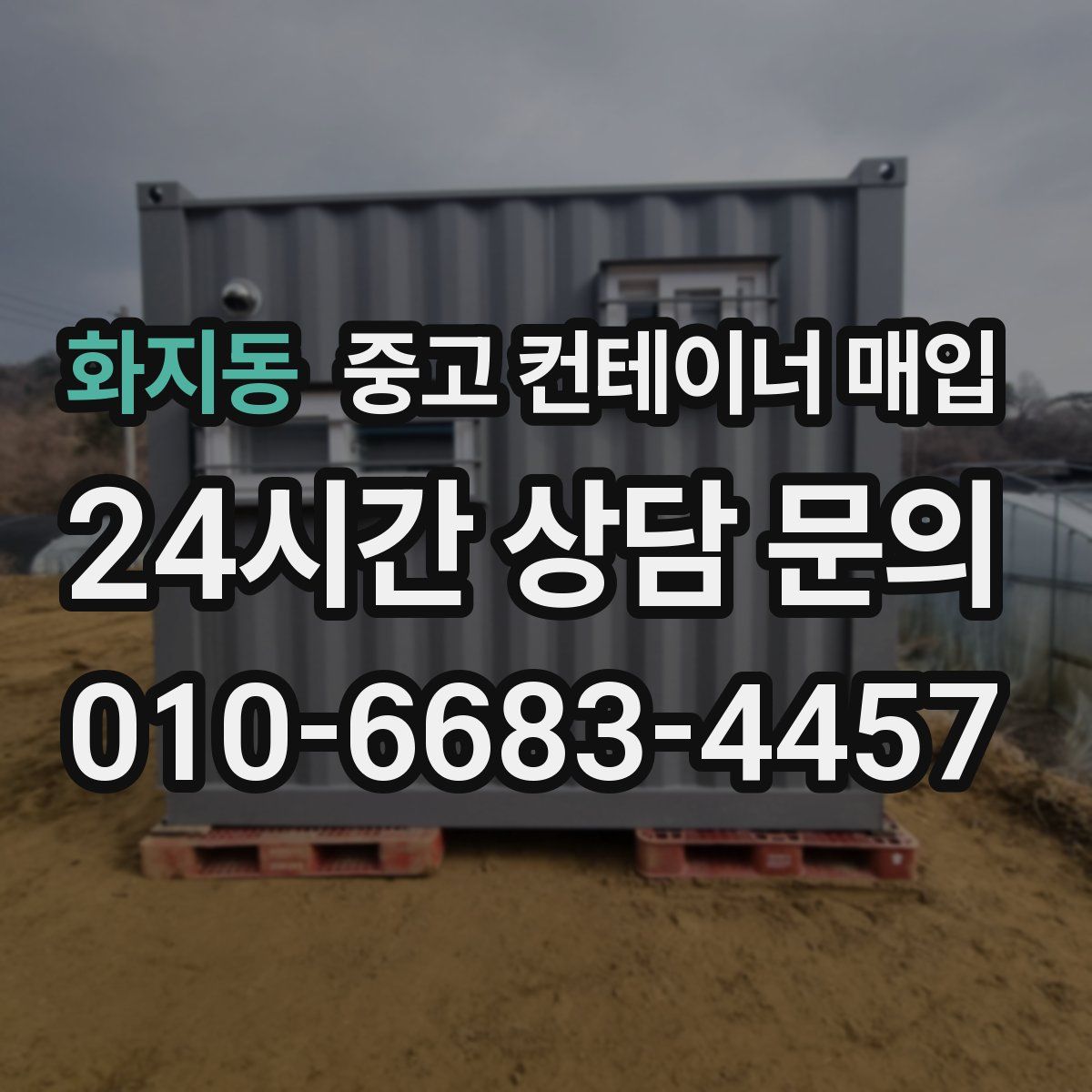 화지동 중고 컨테이너 매입