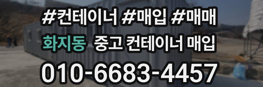 화지동 중고 컨테이너 매입
