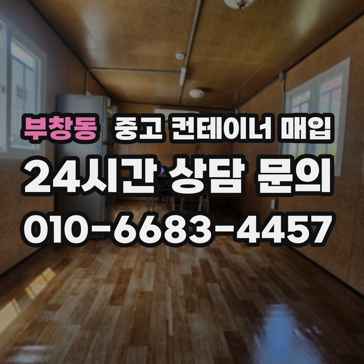 부창동 중고 컨테이너 매입